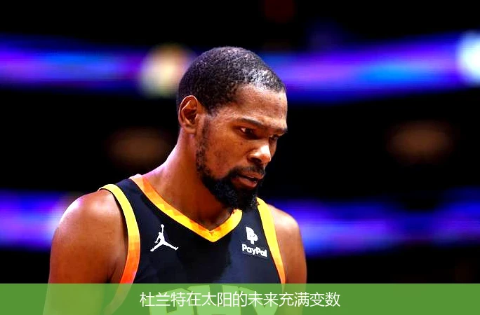 杜兰特在太阳的未来充满变数