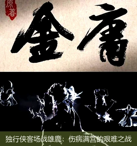 独行侠客场战雄鹿：伤病满营的艰难之战