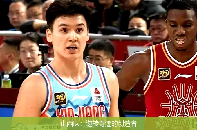 山西队：逆转奇迹的创造者