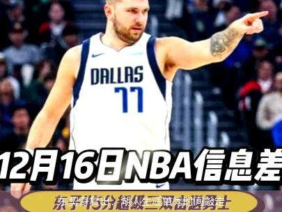 东契奇复出：湖人生涯首秀时间敲定