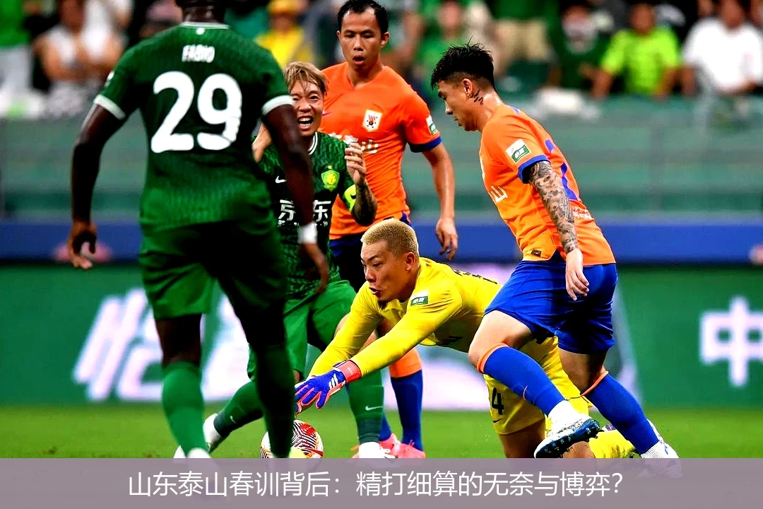 山东泰山春训背后：精打细算的无奈与博弈？