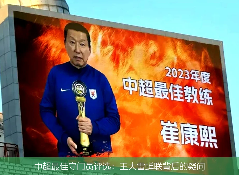 中超最佳守门员评选：王大雷蝉联背后的疑问