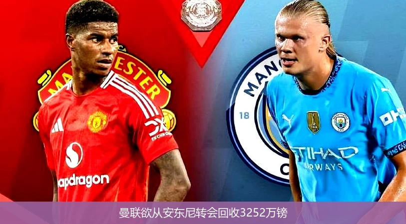 曼联欲从安东尼转会回收3252万镑