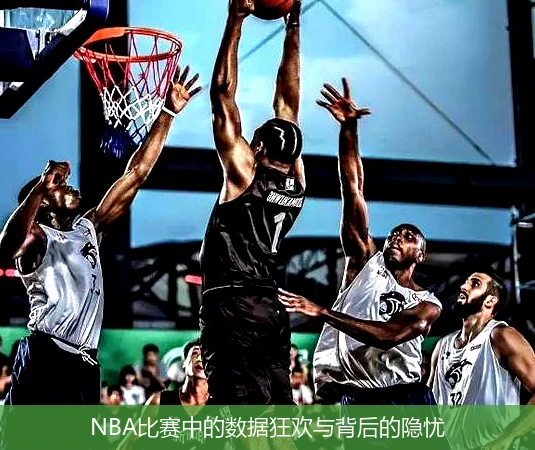 NBA比赛中的数据狂欢与背后的隐忧