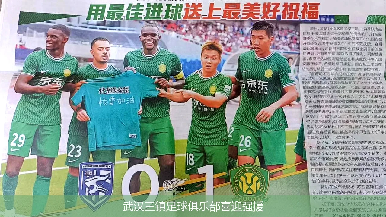 武汉三镇足球俱乐部喜迎强援