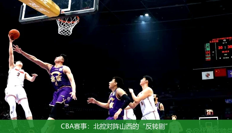 CBA赛事：北控对阵山西的“反转剧”