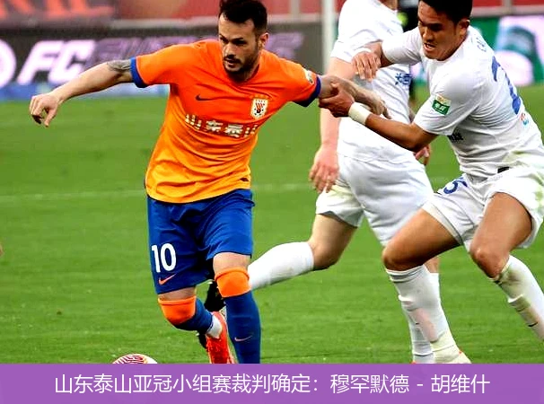 山东泰山亚冠小组赛裁判确定：穆罕默德 - 胡维什