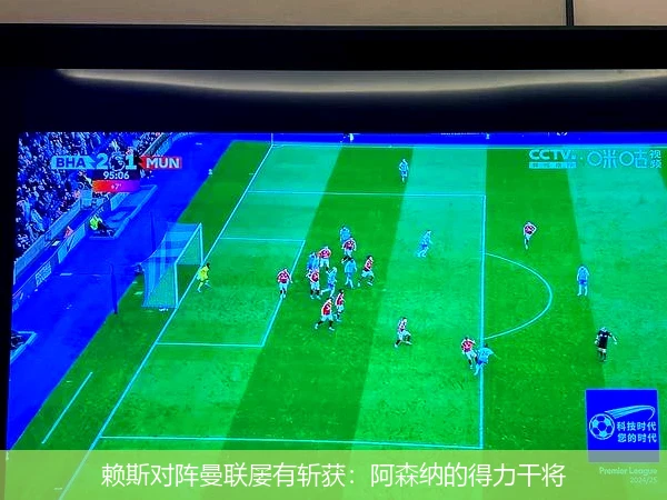 赖斯对阵曼联屡有斩获：阿森纳的得力干将