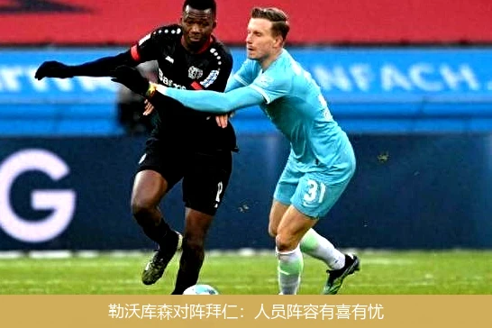 勒沃库森对阵拜仁:人员阵容有喜有忧
