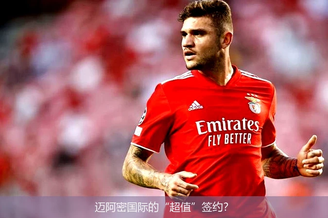 迈阿密国际的“超值”签约？
