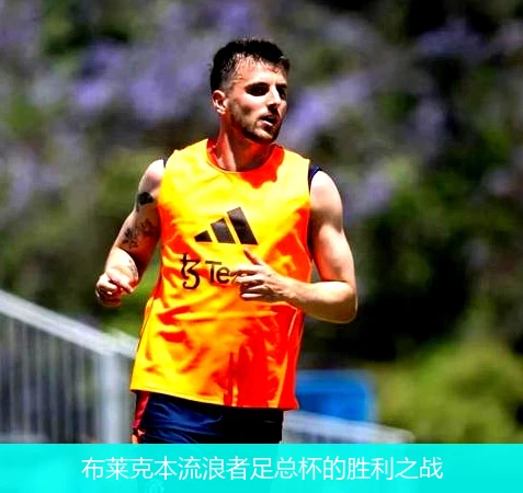 布莱克本流浪者足总杯的胜利之战