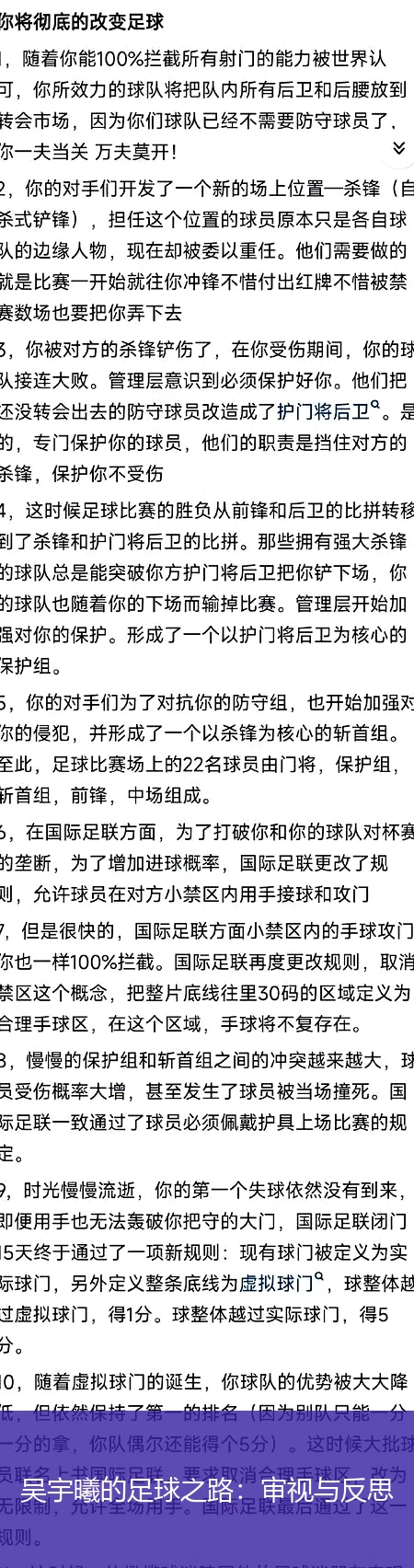 吴宇曦的足球之路：审视与反思