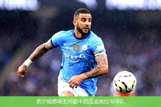 索尔福德城主帅眼中的瓜迪奥拉与球队