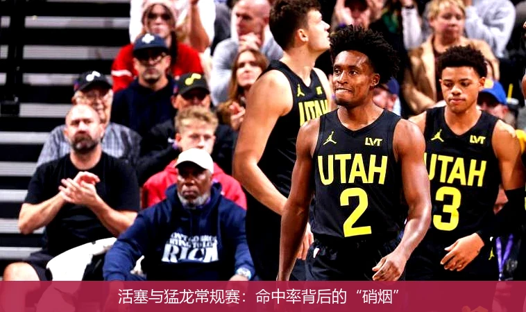 活塞与猛龙常规赛：命中率背后的“硝烟”