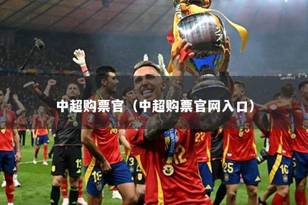 中超购票官（中超购票官网入口）