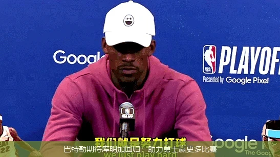 巴特勒期待库明加回归：助力勇士赢更多比赛