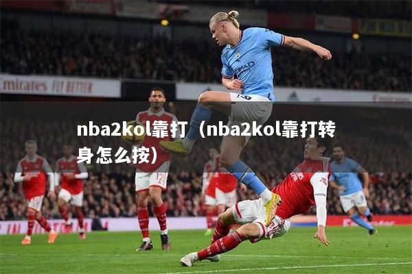 nba2kol靠打（nba2kol靠打转身怎么按）