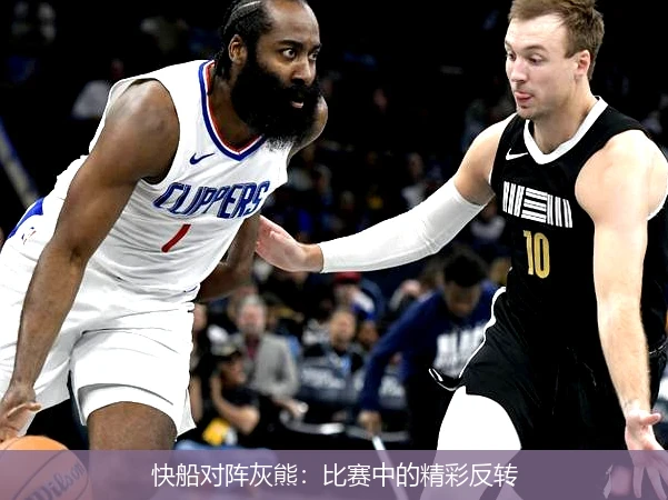 快船对阵灰熊：比赛中的精彩反转