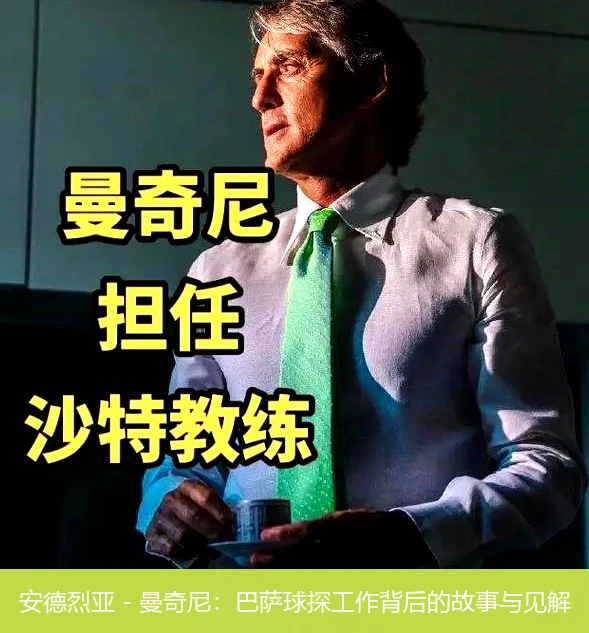 安德烈亚 - 曼奇尼：巴萨球探工作背后的故事与见解
