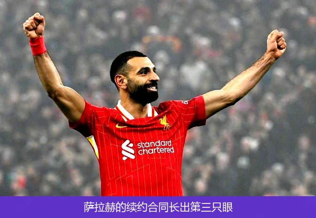 4月13日讯,萨拉赫的续约合同长出第三只眼