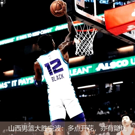 山西男篮大胜宁波:多点开花,亦有隐忧