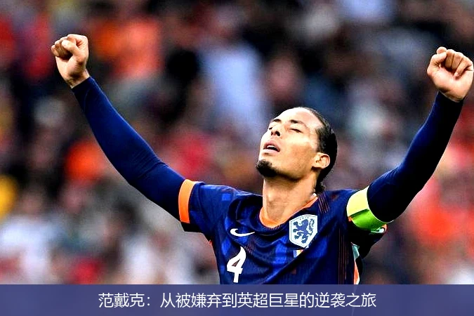 范戴克：从被嫌弃到英超巨星的逆袭之旅