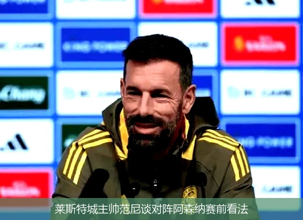 莱斯特城主帅范尼谈对阵阿森纳赛前看法