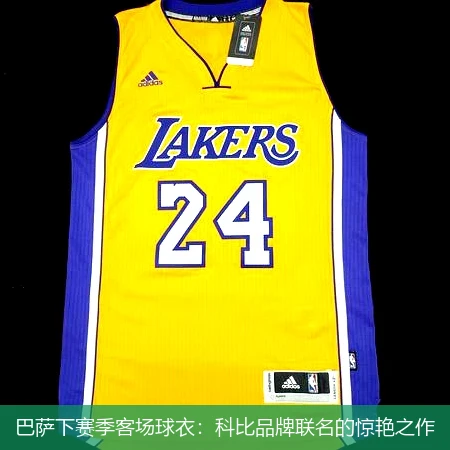 巴萨下赛季客场球衣:科比品牌联名的惊艳之作