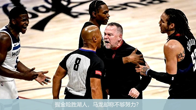 掘金险胜湖人，马龙却称不够努力？