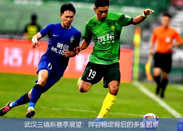 武汉三镇新赛季展望：阵容稳定背后的多重因素