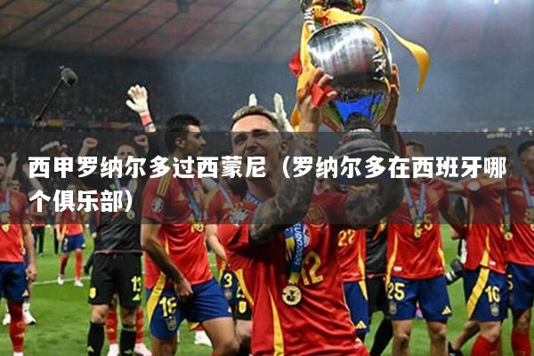 西甲罗纳尔多过西蒙尼（罗纳尔多在西班牙哪个俱乐部）