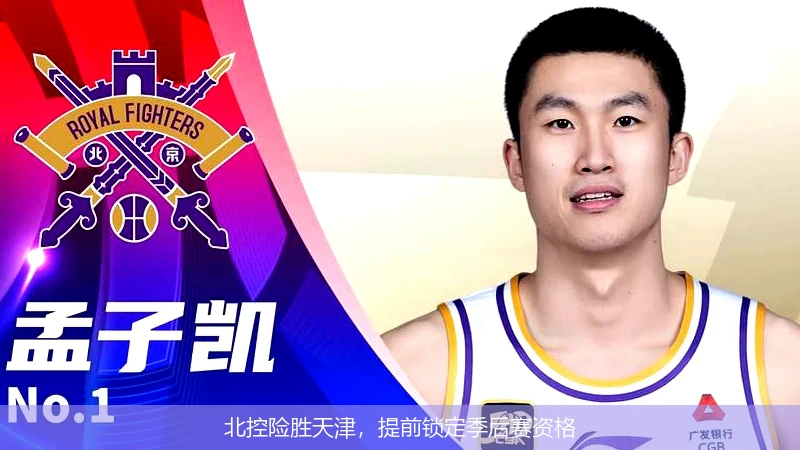 北控险胜天津，提前锁定季后赛资格