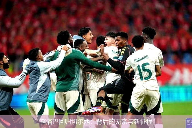 查洛巴回归切尔西：背后的无奈与新征程