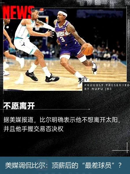 美媒调侃比尔：顶薪后的“最差球员”？