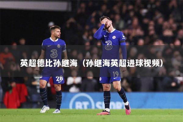 英超德比孙继海（孙继海英超进球视频）
