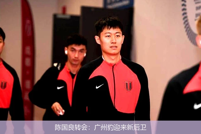 陈国良转会：广州豹迎来新后卫