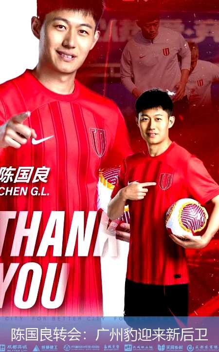 陈国良转会:广州豹迎来新后卫