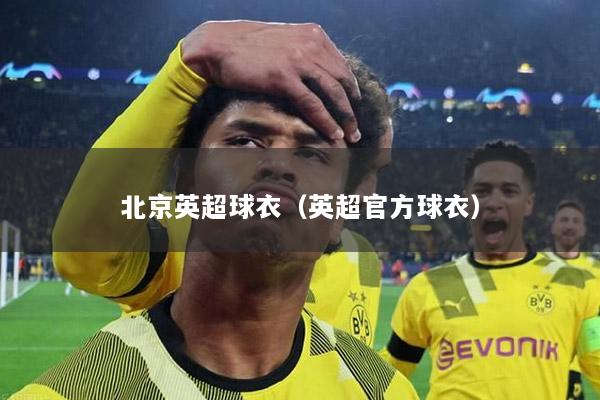 北京英超球衣（英超官方球衣）