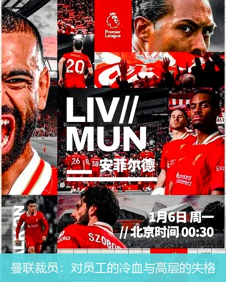 曼联裁员：对员工的冷血与高层的失格