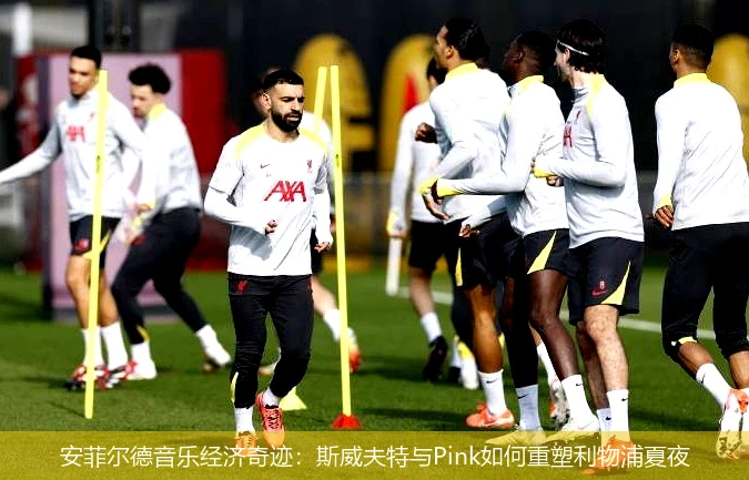 4月19日讯,安菲尔德音乐经济奇迹：斯威夫特与Pink如何重塑利物浦夏夜