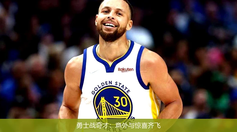 勇士战奇才:意外与惊喜齐飞