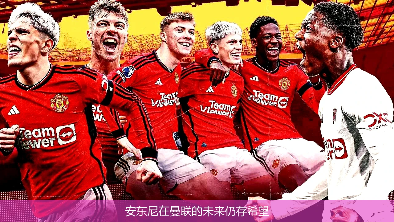 安东尼在曼联的未来仍存希望