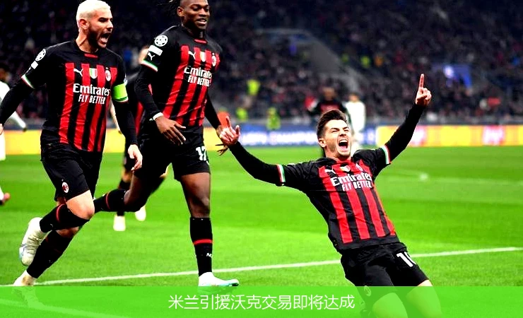 米兰引援沃克交易即将达成