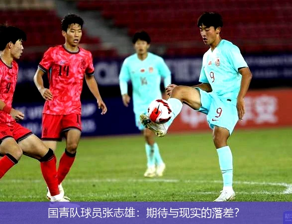 国青队球员张志雄：期待与现实的落差？