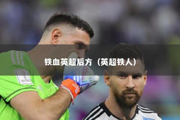铁血英超后方（英超铁人）