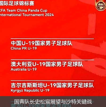 国青队长史松宸展望与沙特关键战