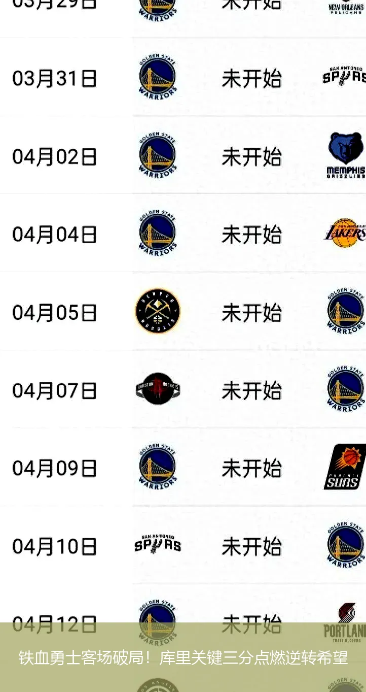 铁血勇士客场破局!库里关键三分点燃逆转希望
