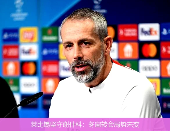 莱比锡坚守谢什科：冬窗转会局势未变