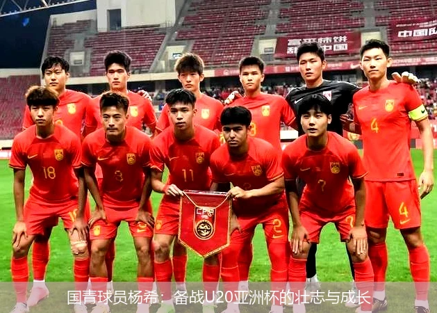 国青球员杨希:备战U20亚洲杯的壮志与成长