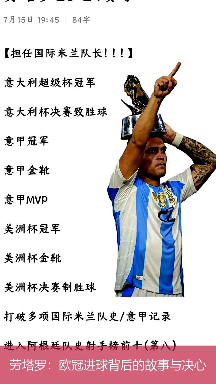 劳塔罗:欧冠进球背后的故事与决心